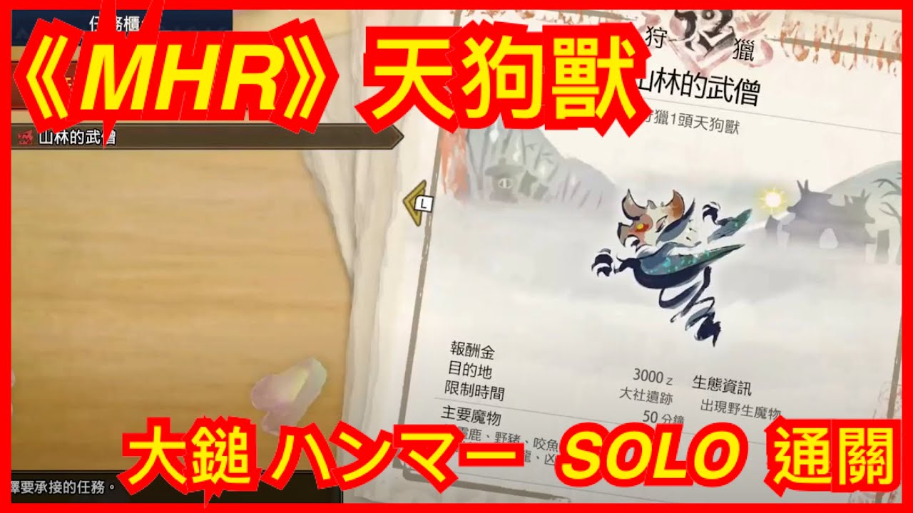 Mhr 天狗獸 ビシュテンゴ 大鎚ハンマーsolo 通關村3星怪物獵人 魔物獵人 崛起 モンハンライズ芒享monster Hunter Rise Kitc Youtube