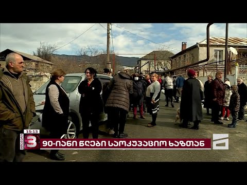 საოკუპაციო ხაზთან მცხოვრები მოსახლეობა დახმარებას ითხოვს