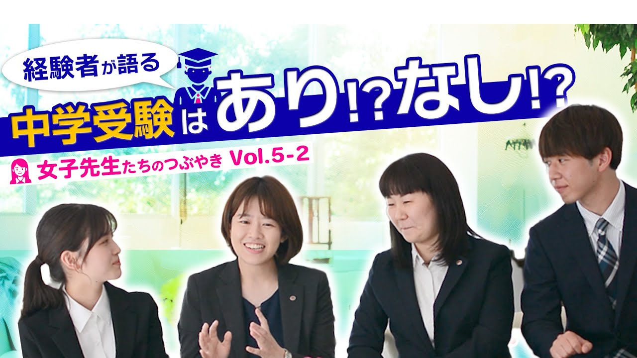 『中学受験は、あり！？なし！？』Vol.5-2について女子トークしちゃいました！(^-^)【わが子が勉強が好きになる４つのヒント・スピンオフ編】#学習塾