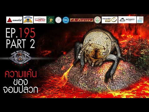 EP 195 The Sixth Sense คนเห็นผี : ความแค้นของจอมปลวก Part 2/4