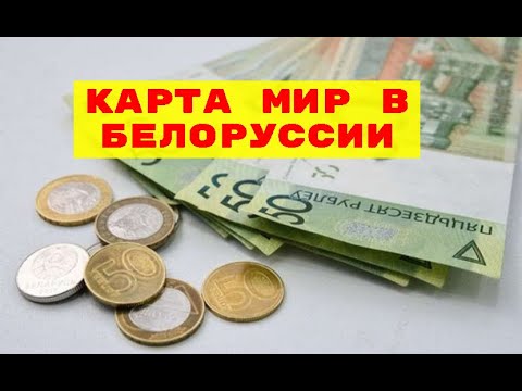 ❗ Беларусь. Где выгодно снять деньги с карты МИР в Беларуси - Белорусские рубли  курс 14.10.2022