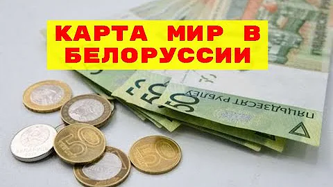 Можно ли в Беларуси расплачиваться картой Сбербанка