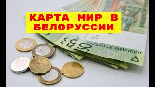 ❗ Беларусь. Где выгодно снять деньги с карты МИР в Беларуси - Белорусские рубли  курс 14.10.2022