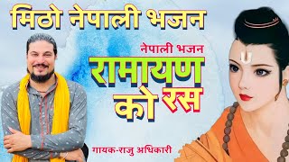 सावन महिना स्पेसल भजन Ramayan Ko raas रामायणको रस By Raju adhikari | New nepali bhajan | Bhajan new