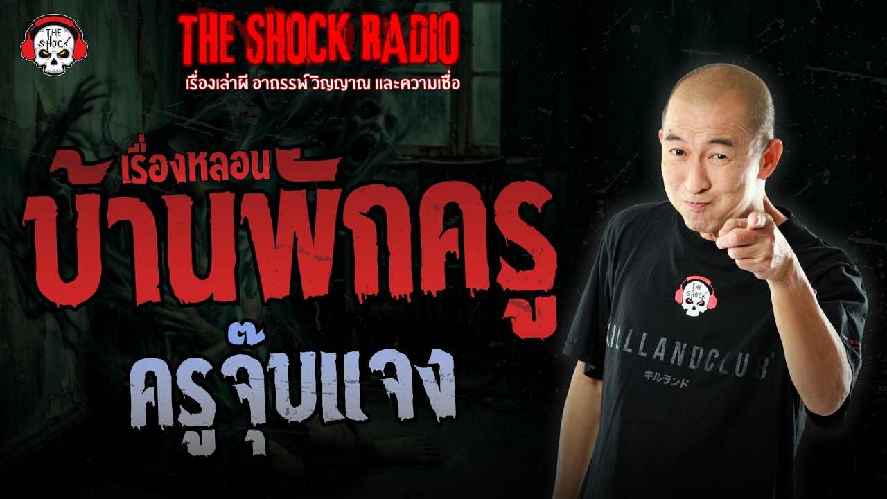 เรื่องหลอนบ้านพักครู ครูจุ๊บแจง | THE SHOCK