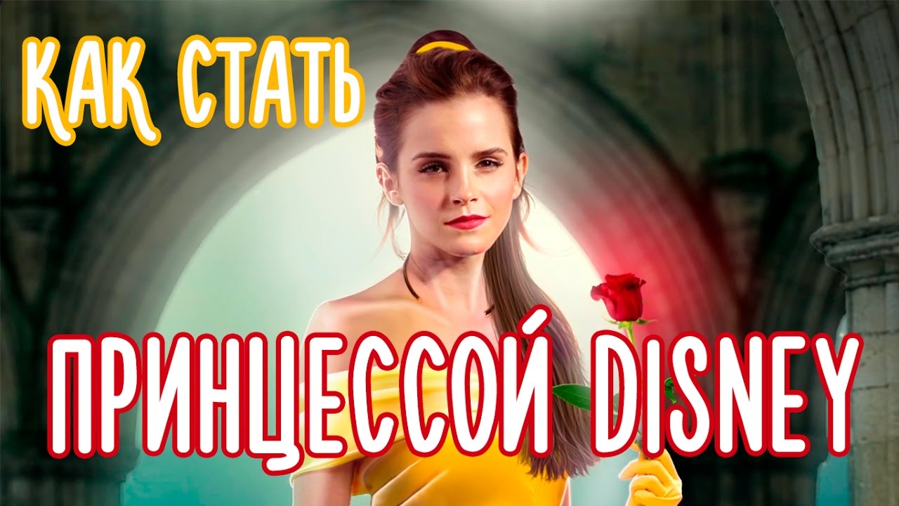 Как стать принцессой?! - YouTube
