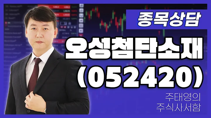오성첨단소재(052420) - 주태영 파트너 종목상담 (20250920)