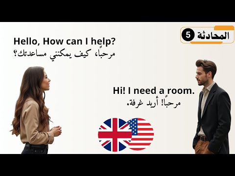 محادثة عن حجز غرفة في فندق للمبتدئين أفضل طريقة لتعلم الإنجليزية بسهولة و بدون قواعد