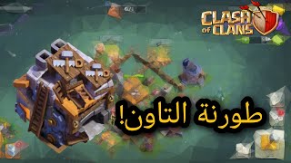 كلاش اوف كلانس من الصفر تطوير التاون القرية الليلية !! حلقة 28