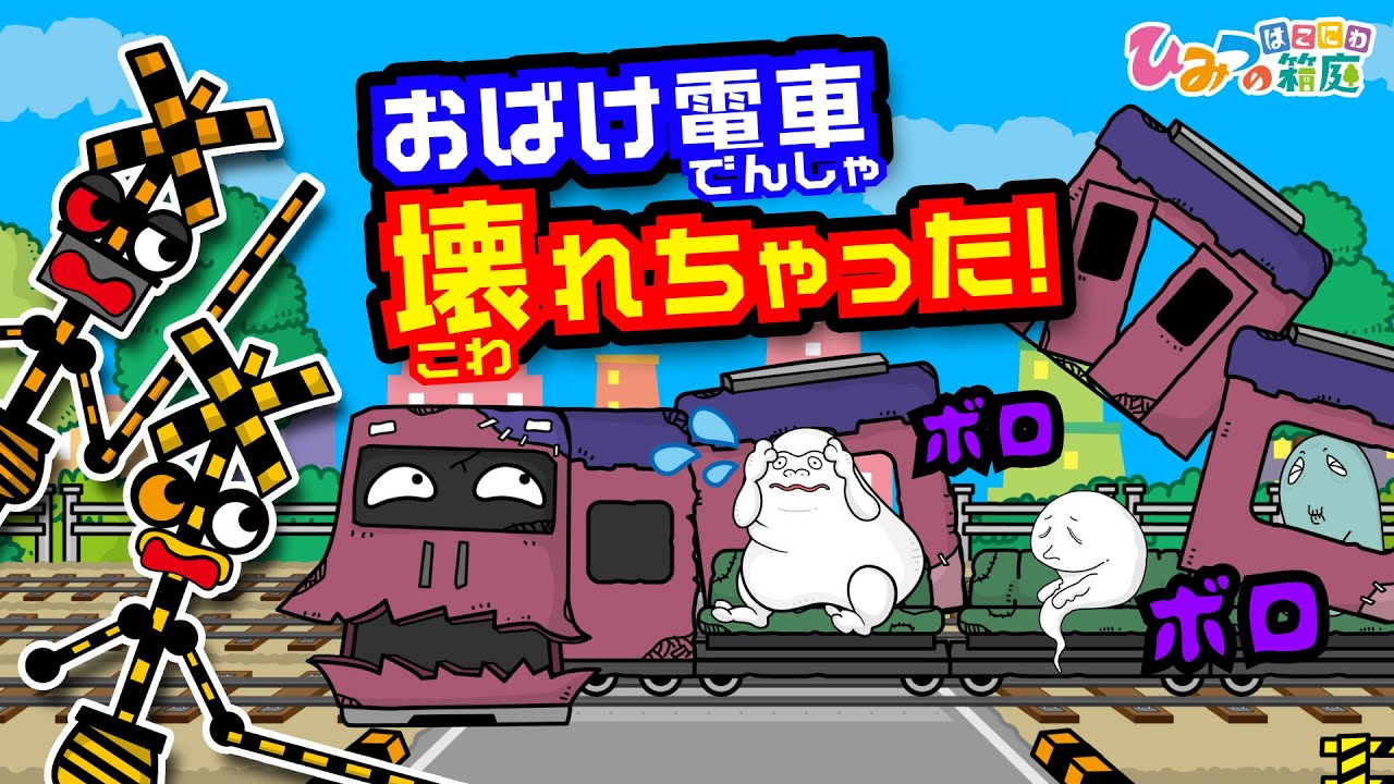 【踏切カンカン】おばけ電車が壊れちゃった！【ひみつの箱庭｜おばけ 電車 踏切 乗り物 アニメ】