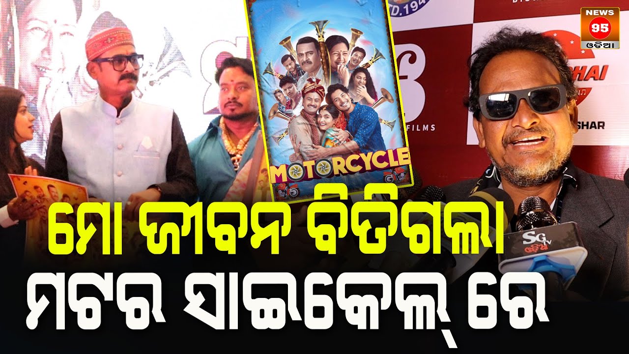 ମୋ ଜୀବନ ବିତିଗଲା ମଟର ସାଇକେଲରେ: Mitu Mithun, Ollywood Actor || Motorcycle Odia Movie