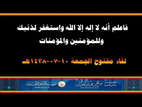 فاعلم أنه لا إله إلا الله واستغفر لذنبك وللمؤمنين والمؤمنات لفضيلة الشيخ العلامة صالح بن فوزان الفو