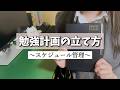 【資格試験】勉強計画の立て方丨おすすめの手帳丨スケジュール管理✍🏻💭丨FP1級