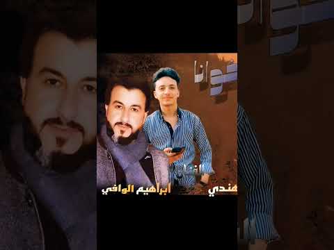 عيفيني رورحي بدربج ياخوانا الفنان ابراهيم الوافي العازف رعد الهندي لايك اشتراك بالقناه ليصلك كل جد