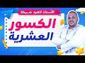 الكسور العشرية درس مبس ط وتمارين للسنة الخامسة ابتدائي