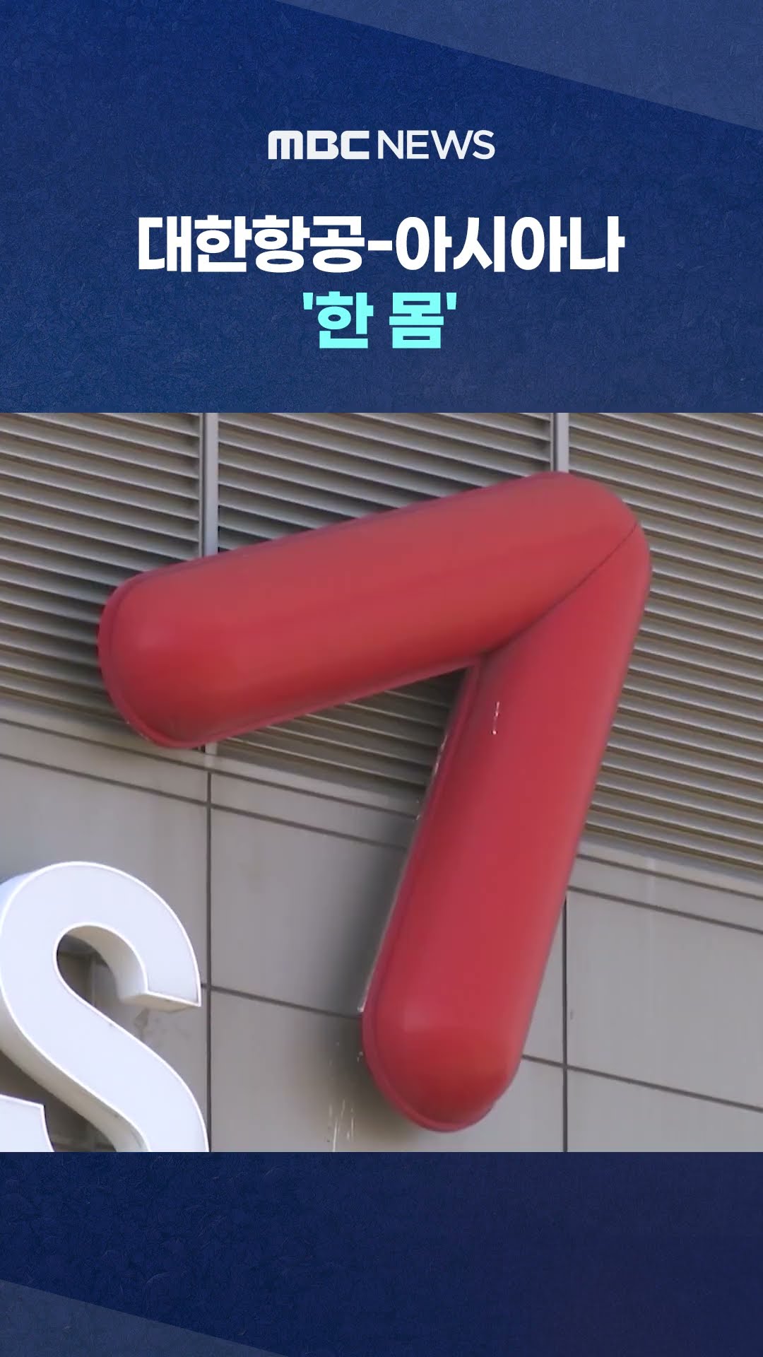 마일리지·독과점 '과제' #Shorts (MBC뉴스)