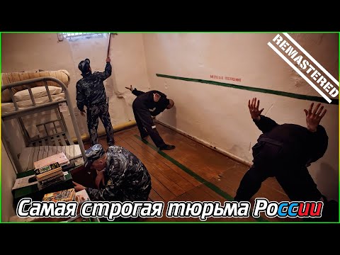 Самая Строгая Тюрьма России
