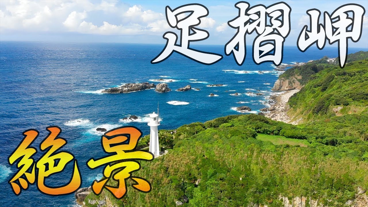 The view from Cape Ashizuri was spectacular | Shikoku Touring #3