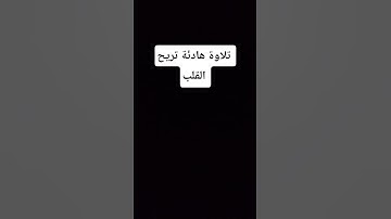 تلاوة هادئة تريح القلب 🌸 #عبدالرحمن_مسعد  #القران_الكريم #خشوع
