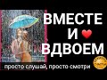 🅚💞Защита пары и закрыть от всех, кроме себя ♀️♂️✔👁ПРОСТО/СМОТРИ/МАГИЯ👁✔от Катя