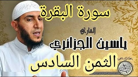 سورة البقرة الثمن السادس من الحزب الأول برواية ورش مكرر لتثبيت الحفظ مصحف التجويد ملون
