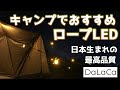 【キャンプ道具】テントの雰囲気をあげるロープLED 転倒防止にも！【キャンプギア】