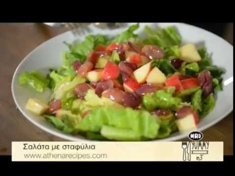 Βίντεο: Ζεστή σαλάτα λαχανικών με σταφύλια