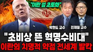 "이란 섬 초토화 됐다" 초비상 걸린 혁명 수비대, 이란의 치명적 약점 들통났나 (박현도 교수, 진재일 교수/ 교양 특집)