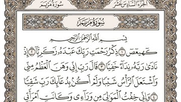 (16) القرآن الكريم الجزء السادس عشر مكتوب الشيخ عبدالرحمن العوسي