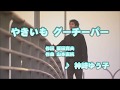 Wii カラオケ U - (カバー) やきいも グーチーパー / 神崎ゆう子 (原曲key) 歌ってみた