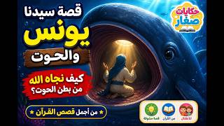 قصة سيدنا يونس والحوت للأطفال | من أجمل قصص القرآن
