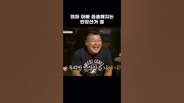 엄마 아빠 씁쓸해지는 반장선거 썰,, #shorts #한끼줍쇼