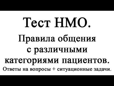 Ответы правила общения с трудным пациентом