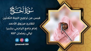 قبس من تراويح الليلة 30للقارئ مرزوق الأحمد - سورة الحج ليالي رمضان ١٤٤٣هـ
