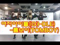 여자아이들((G)I-DLE) - 톰보이(TOMBOY) Dance Cover by Ssencrew