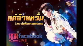 แค่อ้ายหวั่น Live - เบียร์ พร้อมพงษ์ [บันทึกการแสดงสด]