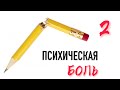 Психическая боль #2