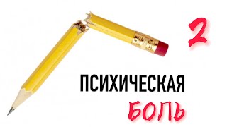 видео: Психическая боль #2 картинка: Психическая боль #2