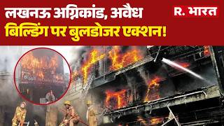 Lucknow Fire News Update : लखनऊ अग्निकांड, अवैध बिल्डिंग पर होगा बुलडोजर एक्शन!  | Fire | Breaking