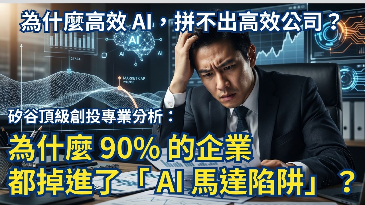 矽谷最清醒的 AI 分析:為什麼 90% 的企業都掉進了「馬達陷阱」? 縮圖