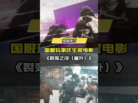 【使命召唤手游】【挖到宝了】感谢玩家@时雨Mshang 的全球三周年自制微电影~纵享丝滑，根本停不下来？      14320366243079