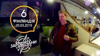 Заробітчани - Финляндия - Выпуск 6 - 05.03.2019