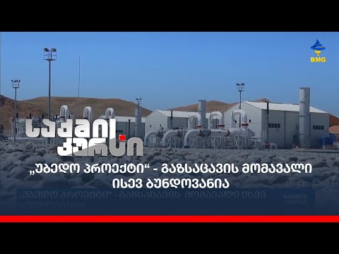 „უბედო პროექტი“ - გაზსაცავის  მომავალი ისევ ბუნდოვანია