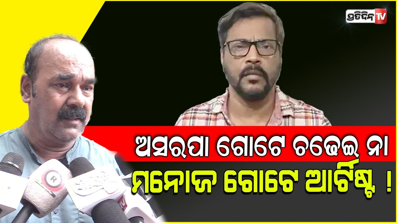 ଦବଙ୍ଗ ଫିଲ୍ମରେ ଆଖି ଖୋଲିକି ପକେଇଲା ବେଳକୁ ମନୋଜ ମିଶ୍ର ନାହିଁ l Rabindra Panda l Actor Manoj Mishra