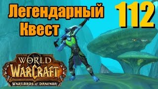 WoW Legion: Прокачка Друида #112 Сумоджи INRUSHTV Прохождение World of Warcraft Тролль ВОВ