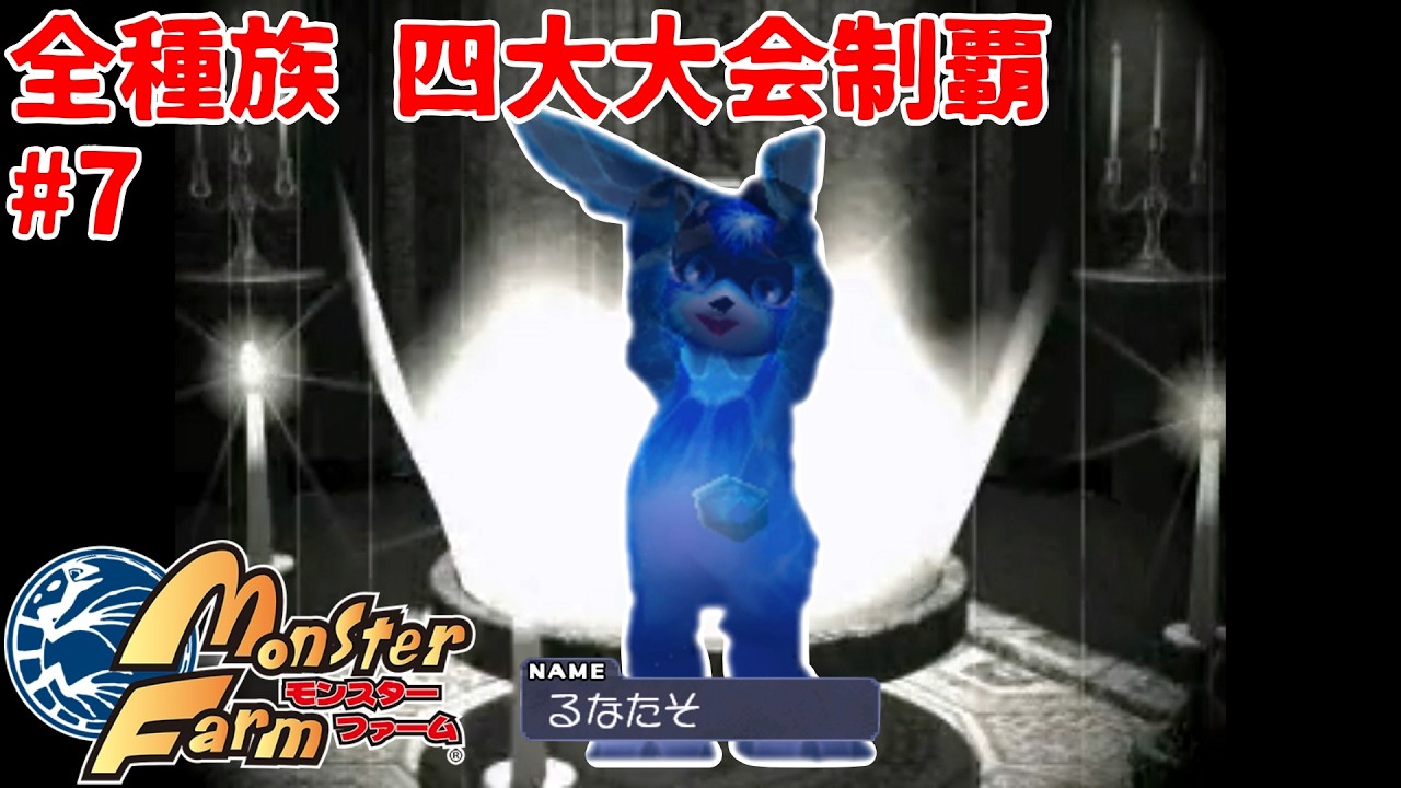 モンスターファーム1】全種族四大大会制覇 #7 ハム編 - YouTube