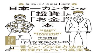 （526）日本一カンタンな「投資」と「お金」の本　中桐 啓貴　紹介音声