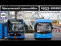 "Ушедшие в историю". Московский троллейбус. 1933-2020 | "Gone down in history". Moscow trolleybus