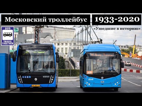 Video: Moscow trolleybuses: route history