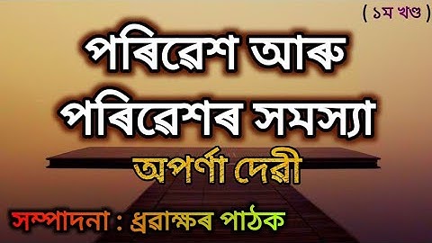 পৰিৱেশ আৰু পৰিৱেশৰ সমস্যা(Environment and its problem)for class X (10)Aparna Devi